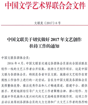 中國(guó)文聯(lián)關(guān)于切實(shí)做好2017年文藝創(chuàng)作扶持工作的通知